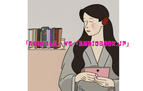 「Audible」VS「audiobook.jp」：どちらがお得？使い勝手と評判を比較解説