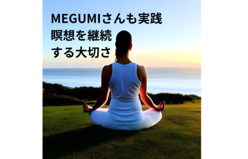 MEGUMIさん活用の瞑想アプリで継続するための5つの秘訣