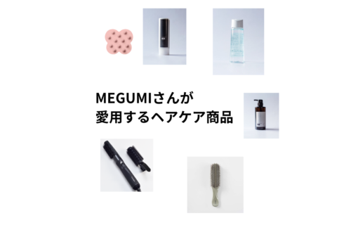 MEGUMIさんが愛用するヘアケア商品